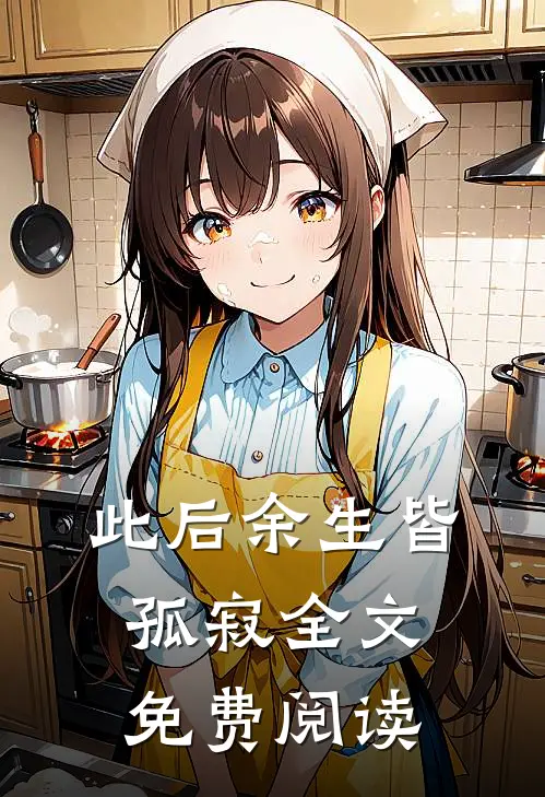此后余生皆孤寂全文免费阅读