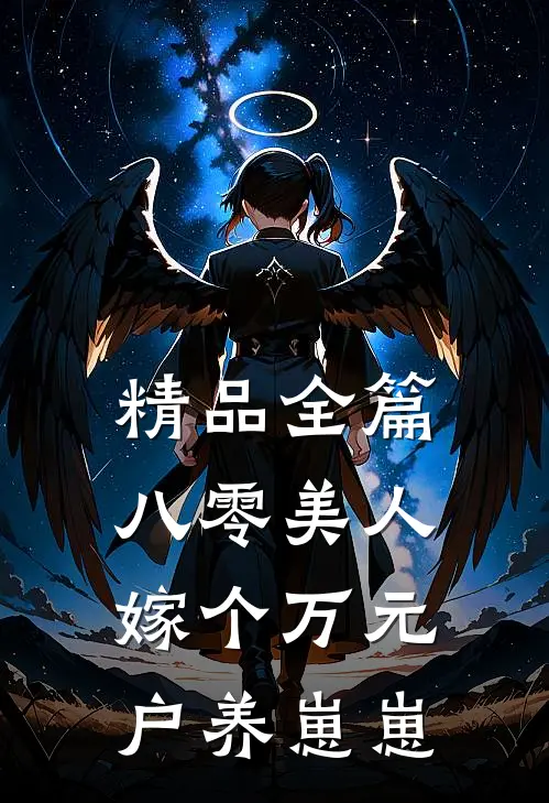 精品全篇八零美人：嫁个万元户养崽崽