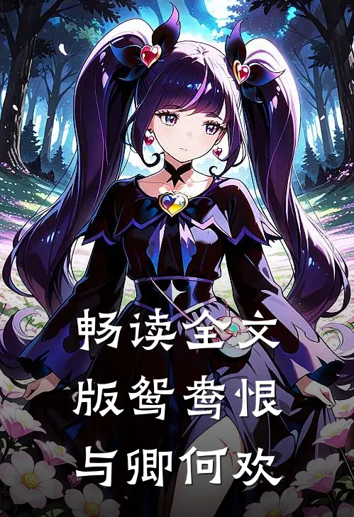 畅读全文版鸳鸯恨：与卿何欢
