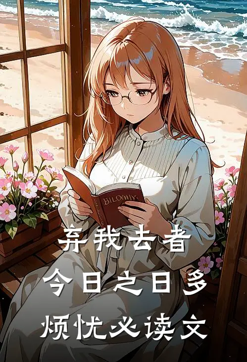 弃我去者，今日之日多烦忧必读文
