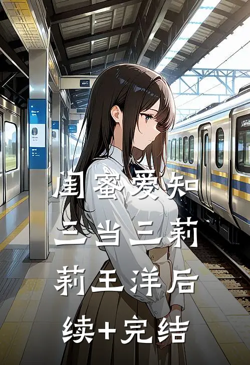 闺蜜爱知三当三莉莉王洋后续+完结