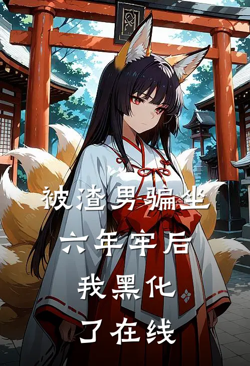 被渣男骗坐六年牢后，我黑化了在线