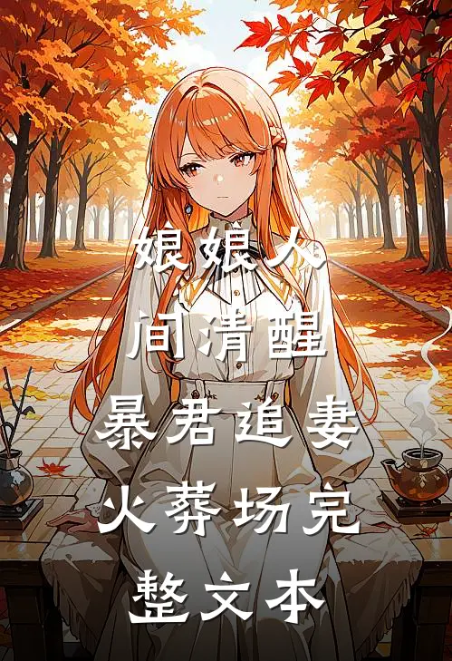 娘娘人间清醒，暴君追妻火葬场完整文本
