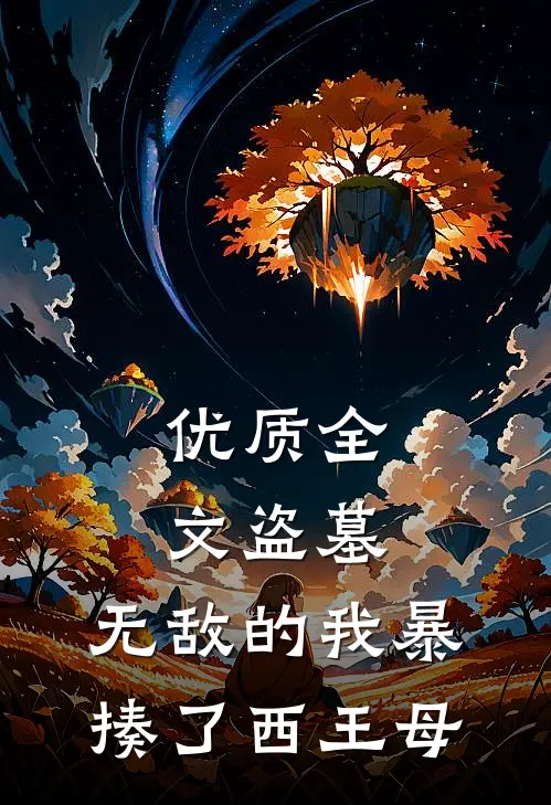 优质全文盗墓：无敌的我暴揍了西王母