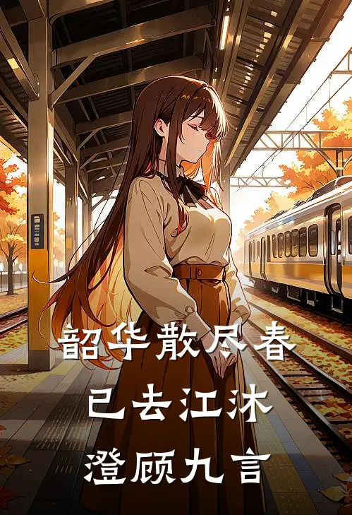 韶华散尽春已去江沐澄顾九言