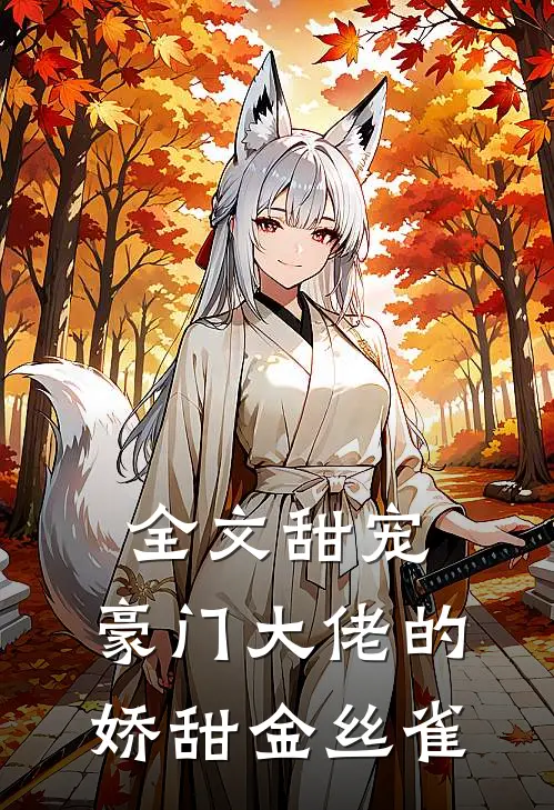 全文甜宠豪门大佬的娇甜金丝雀免费阅读
