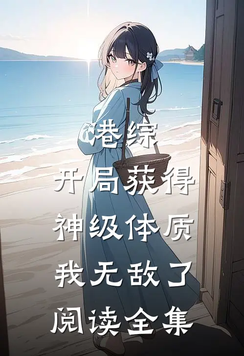 港综：开局获得神级体质，我无敌了阅读全集