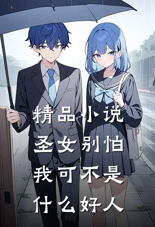 精品小说圣女别怕，我可不是什么好人