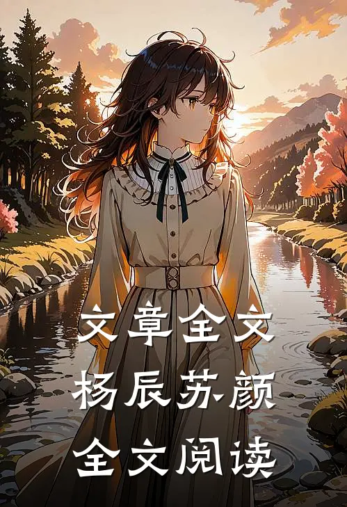 文章全文杨辰苏颜全文阅读