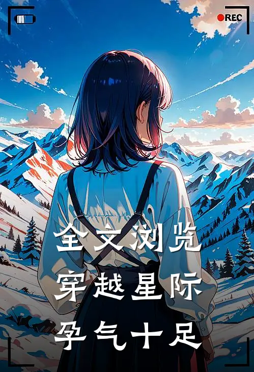 全文浏览穿越星际孕气十足