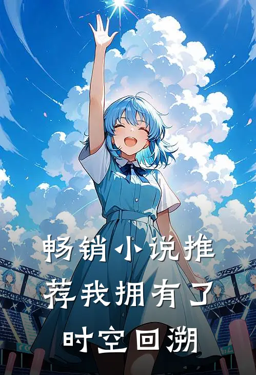 畅销小说推荐我拥有了时空回溯