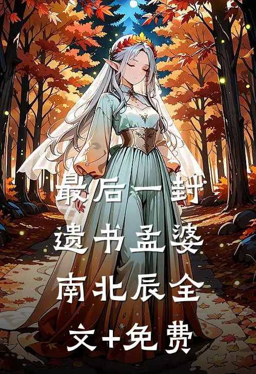 最后一封遗书孟婆南北辰全文+免费
