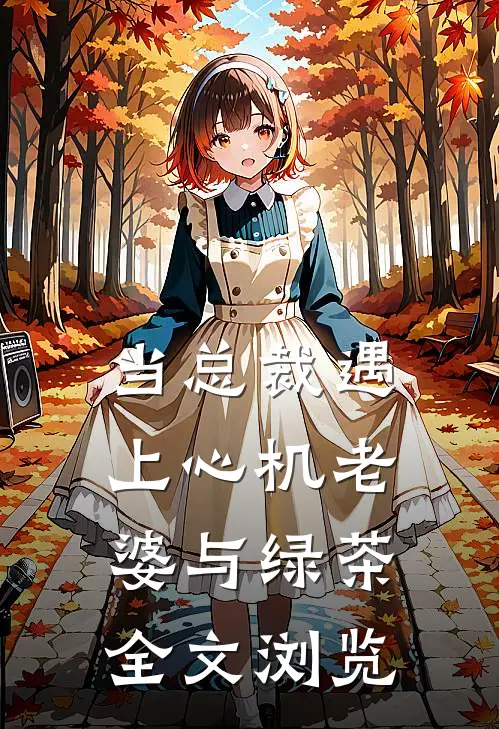 当总裁遇上心机老婆与绿茶全文浏览