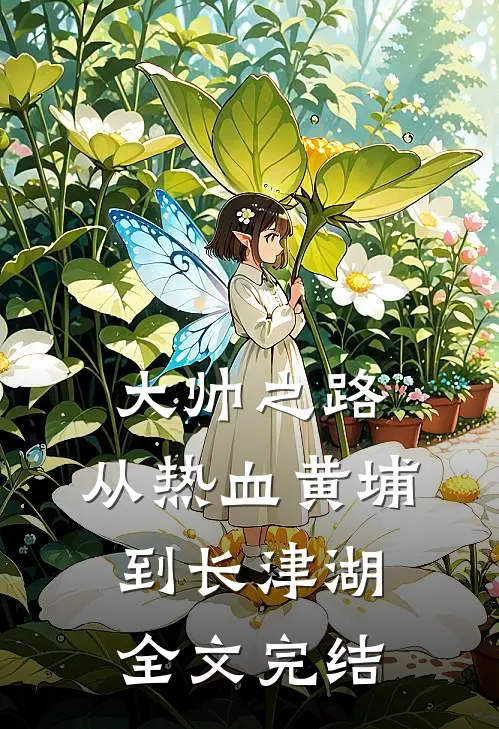 大帅之路:从热血黄埔到长津湖全文完结