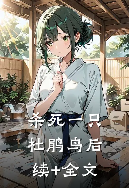 杀死一只杜鹃鸟后续+全文