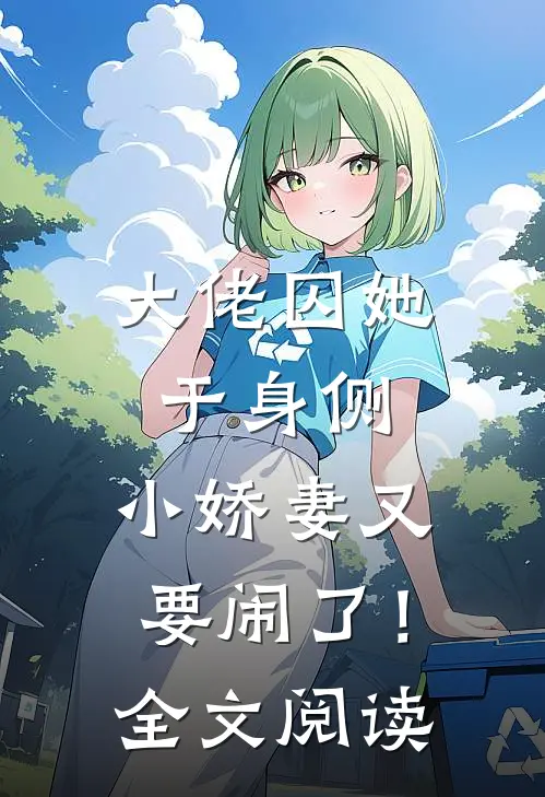 大佬囚她于身侧，小娇妻又要闹了！全文阅读