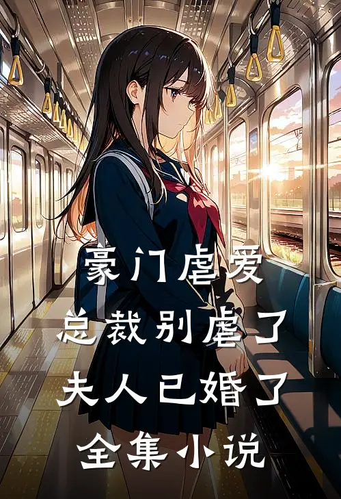 豪门虐爱：总裁别虐了，夫人已婚了全集小说