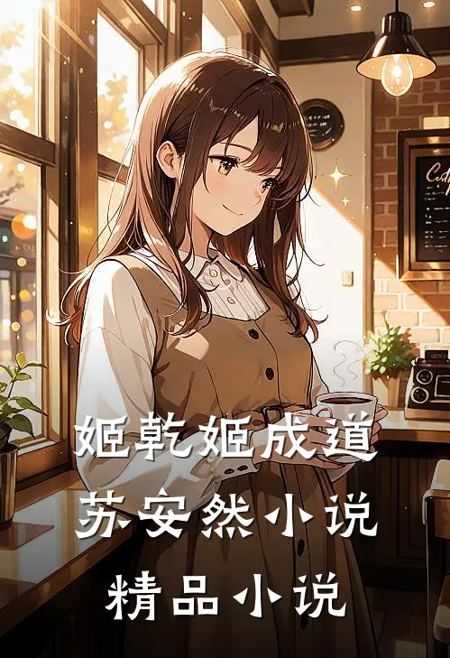姬乾姬成道苏安然小说精品小说