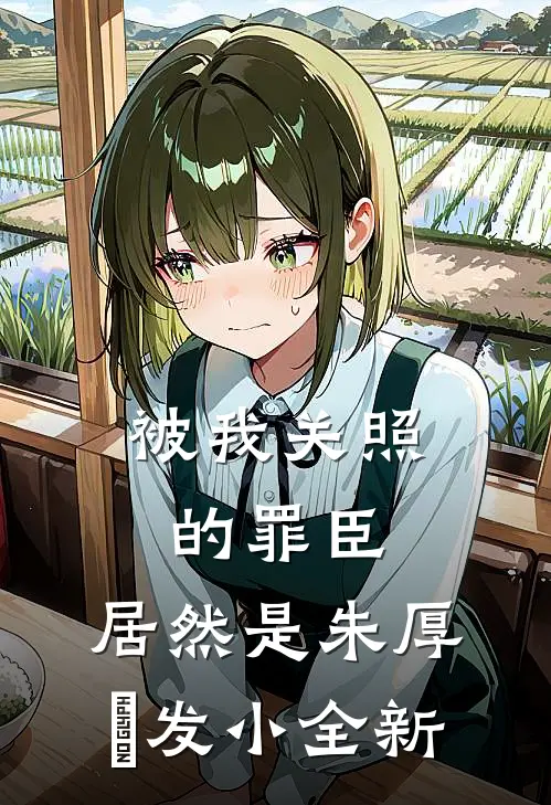 被我关照的罪臣，居然是朱厚熜发小全新