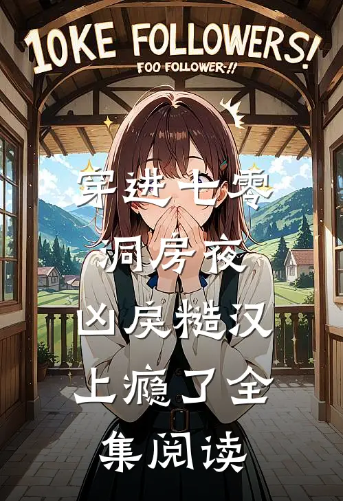 穿进七零洞房夜，凶戾糙汉上瘾了全集阅读