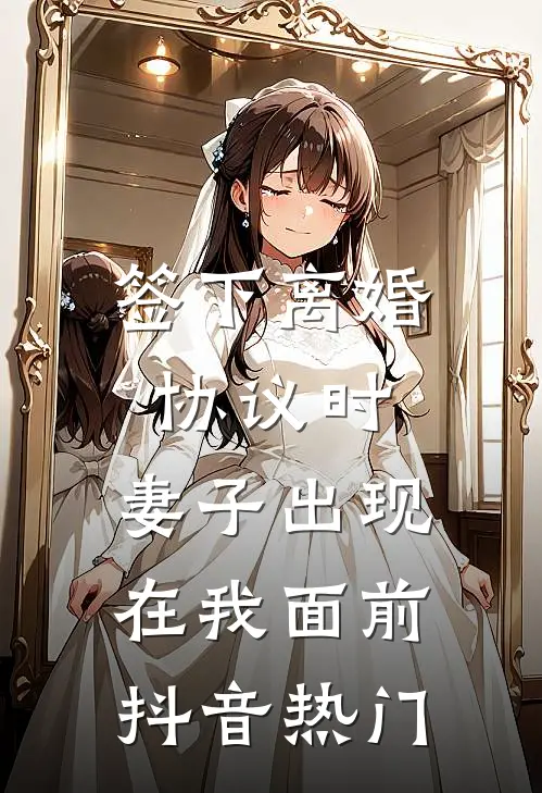 签下离婚协议时，妻子出现在我面前抖音热门