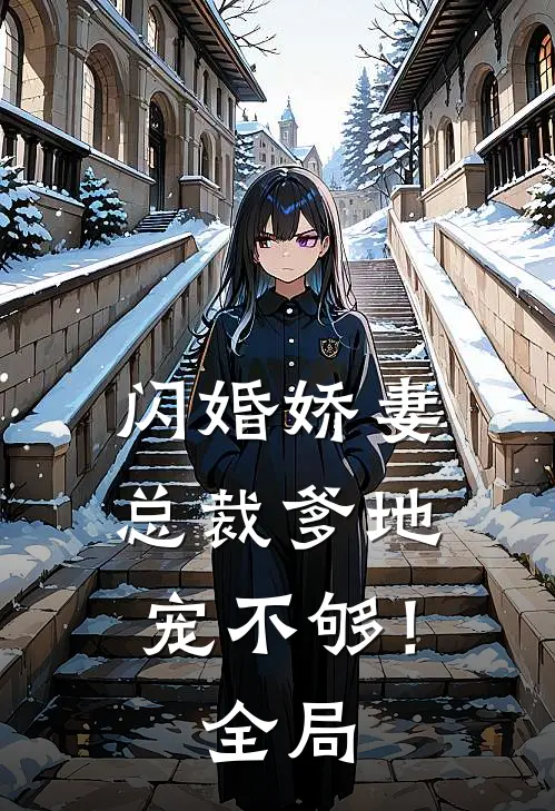 闪婚娇妻：总裁爹地，宠不够！全局