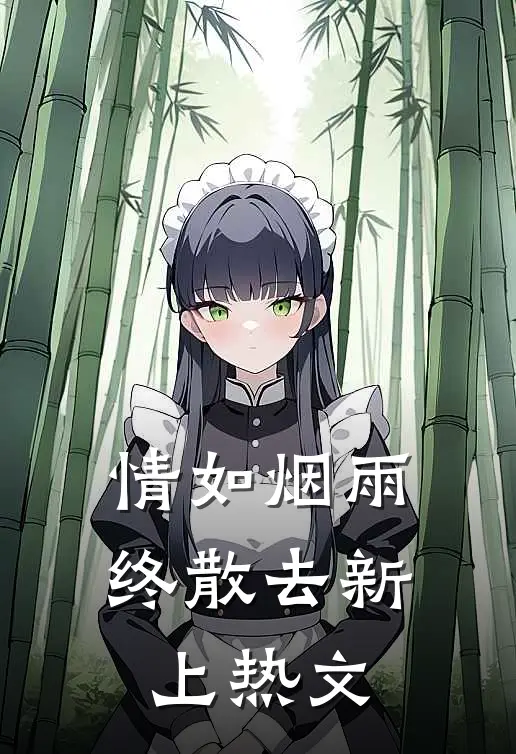 情如烟雨终散去新上热文