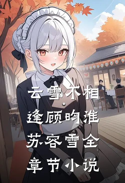 云雪不相逢顾昀淮苏容雪全章节小说