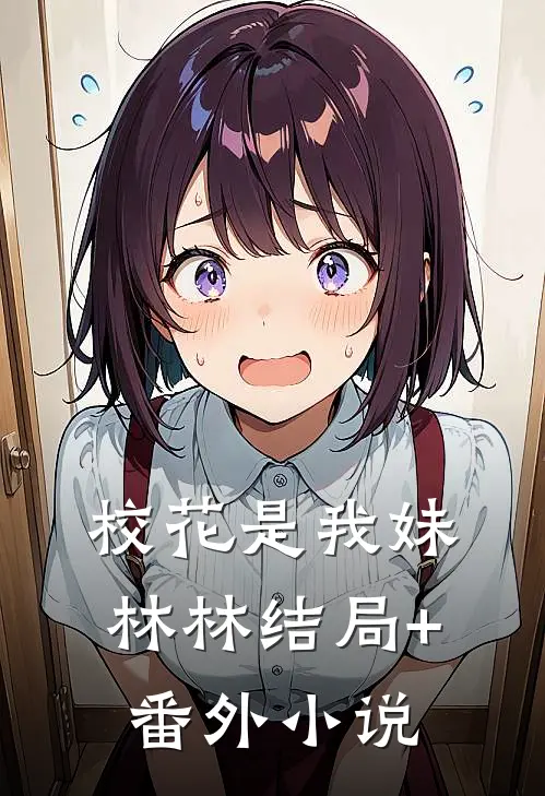 校花是我妹林林结局+番外小说