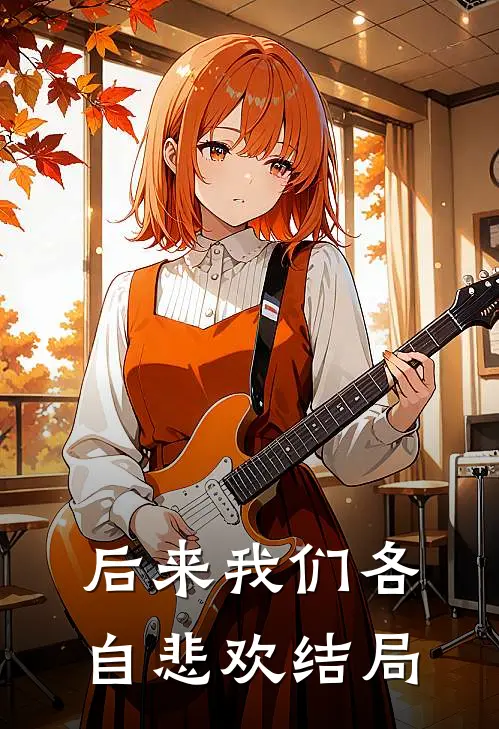后来我们各自悲欢结局是he吗