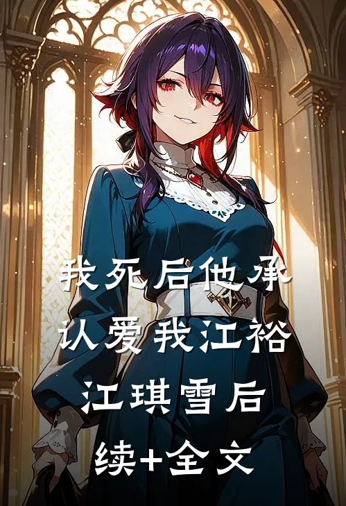 我死后他承认爱我江裕江琪雪后续+全文