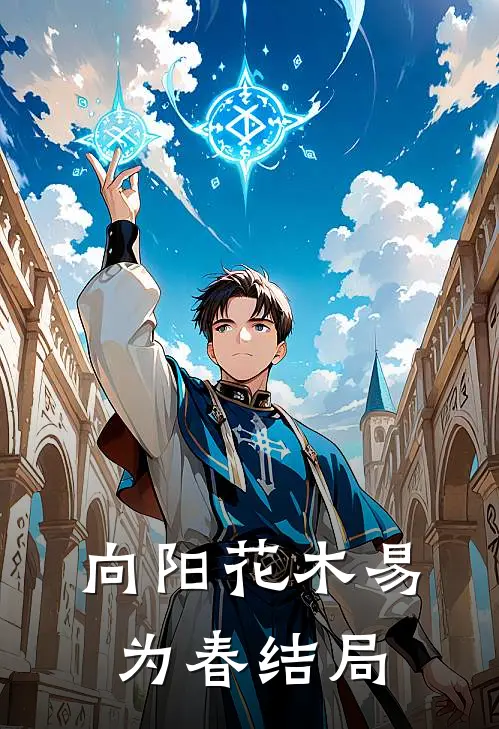 向阳花木易为春结局
