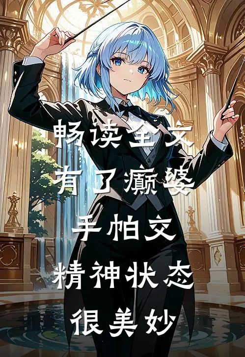 畅读全文有了癫婆手帕交，精神状态很美妙