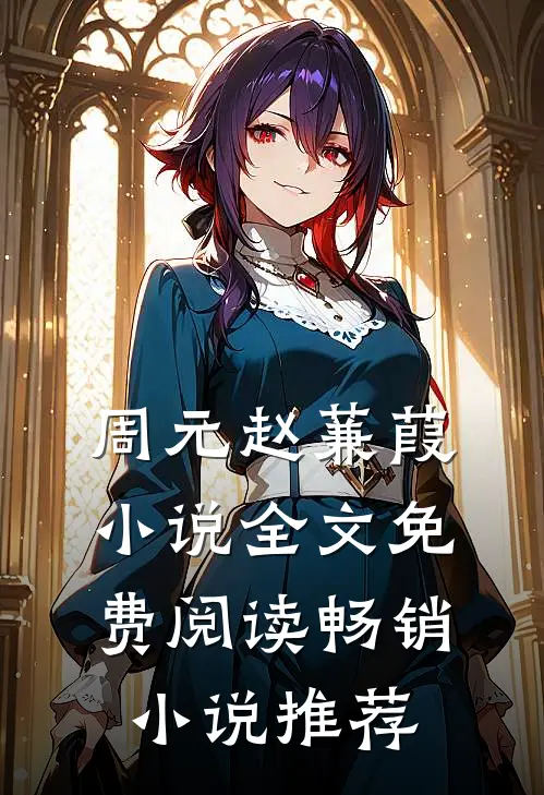 周元赵蒹葭小说全文免费阅读畅销小说推荐