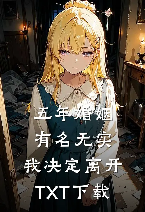 五年婚姻有名无实，我决定离开TXT下载