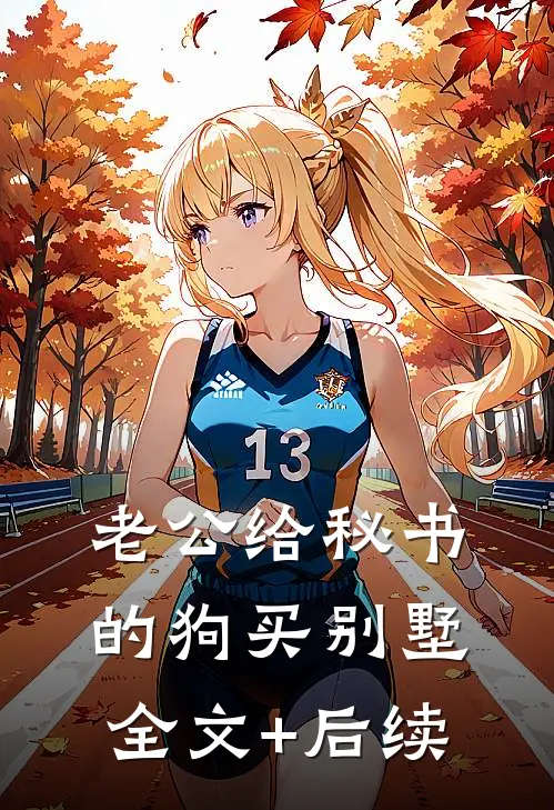老公给秘书的狗买别墅全文+后续