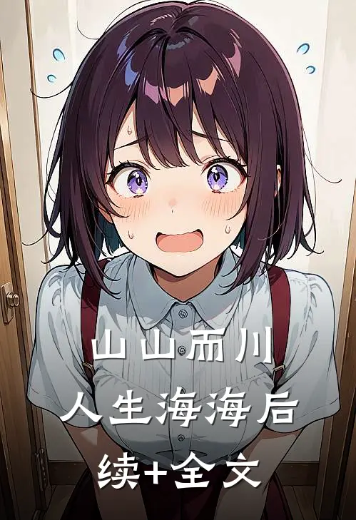 山山而川，人生海海后续+全文