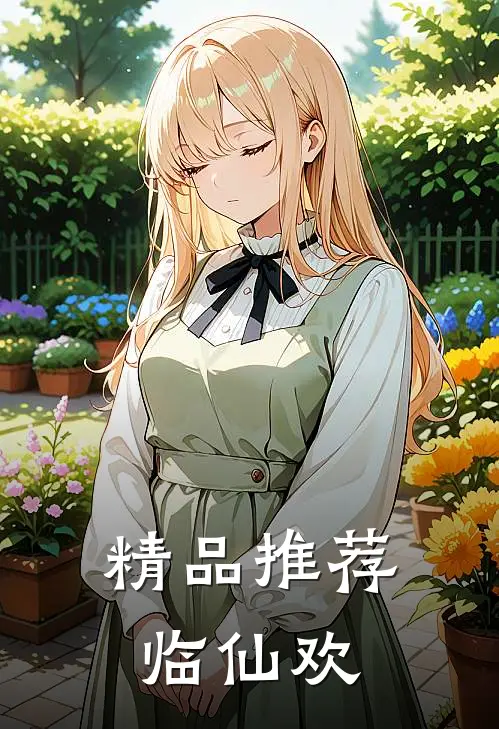 精品推荐临仙欢