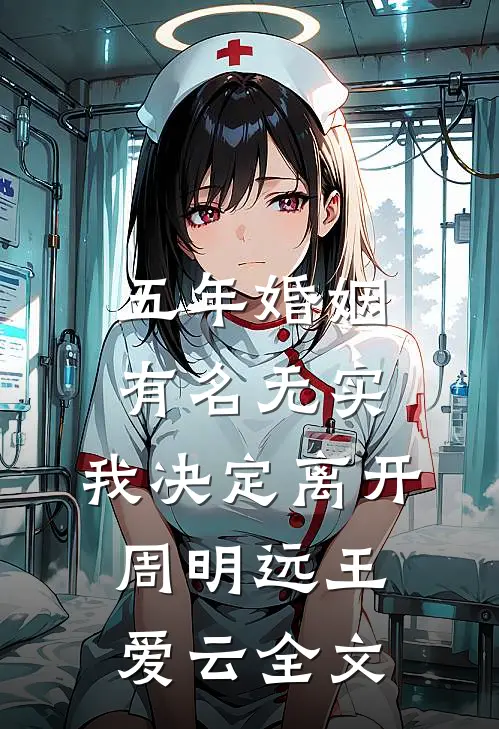 五年婚姻有名无实，我决定离开周明远王爱云全文