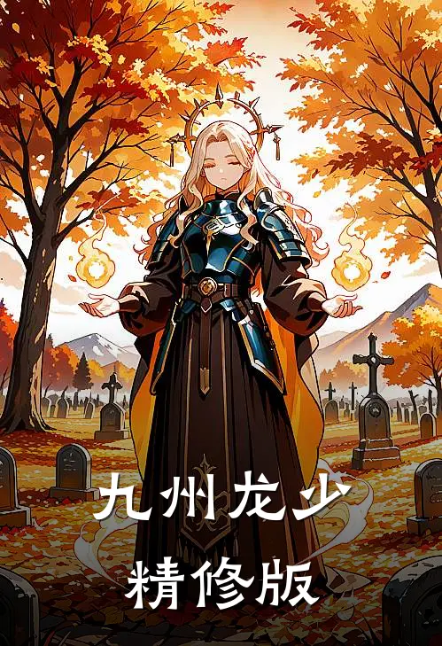 九州龙少精修版