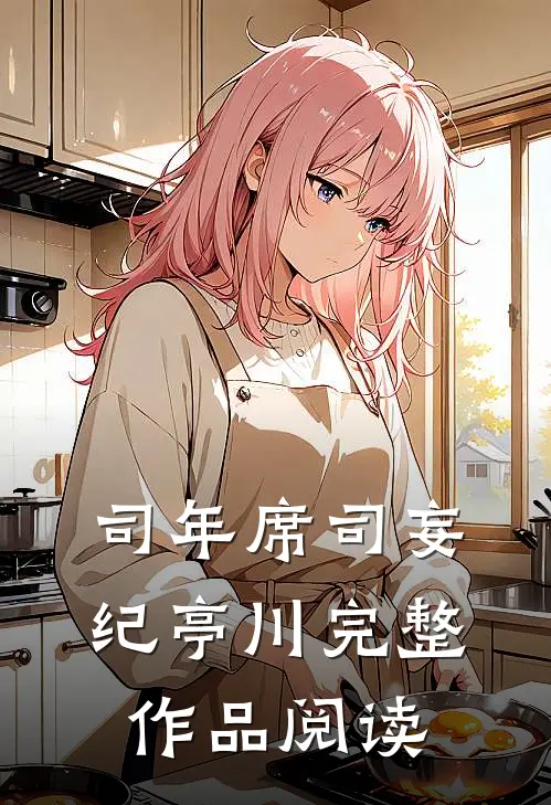 司年席司妄 纪亭川完整作品阅读