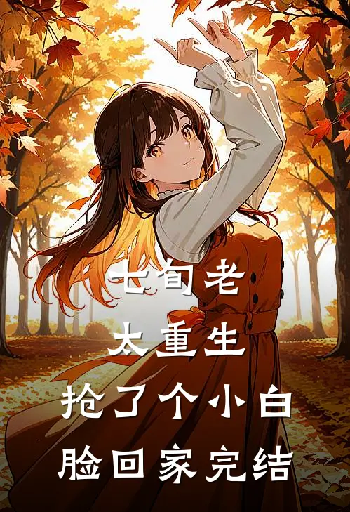 七旬老太重生，抢了个小白脸回家完结