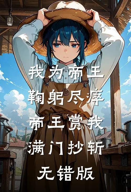 我为帝王鞠躬尽瘁，帝王赏我满门抄斩无错版