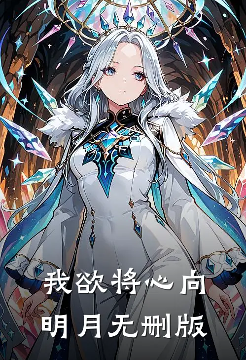 我欲将心向明月无删版