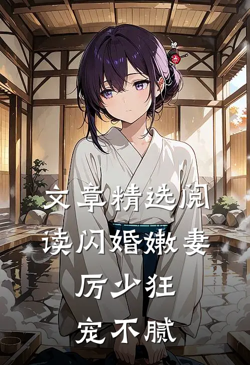 文章精选阅读闪婚嫩妻：厉少狂宠不腻