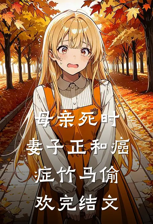 母亲死时，妻子正和癌症竹马偷欢完结文