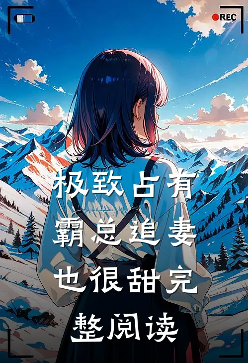 极致占有：霸总追妻也很甜完整阅读