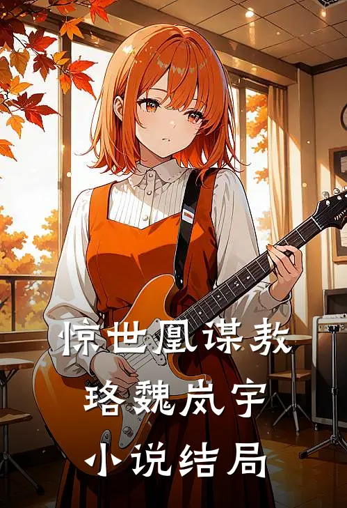 惊世凰谋敖珞魏岚宇小说结局