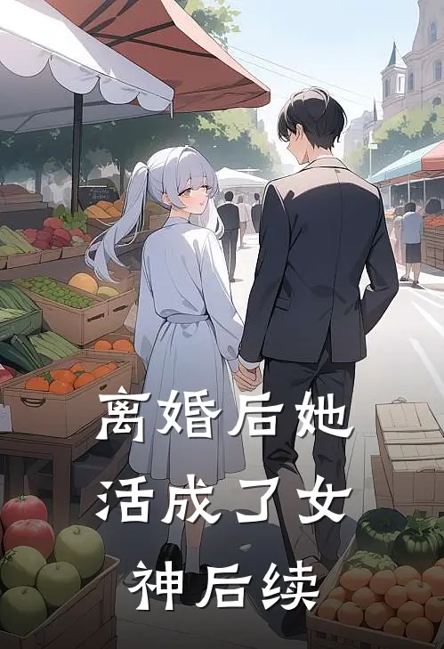 离婚后她活成了女神后续