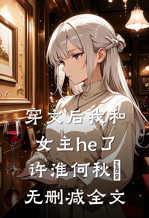 穿文后我和女主he了许淮何秋玥无删减全文